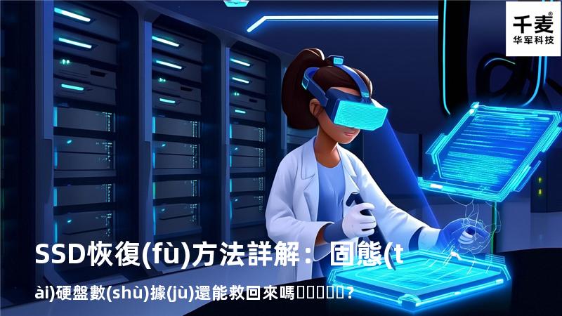 SSD恢復(fù)方法詳解：固態(tài)硬盤數(shù)據(jù)還能救回來嗎？